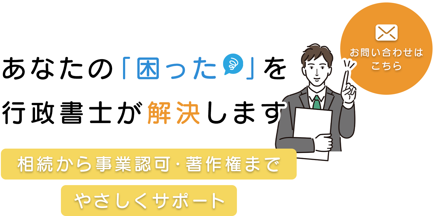 あなたの「困った」を行政書士が解決します
