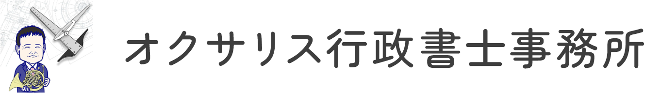 オクサリス行政書士事務所